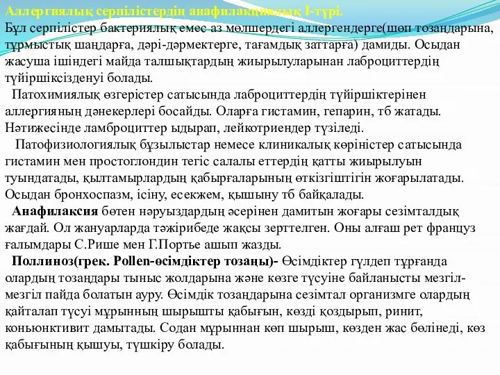 . Аллергиялық серпілістердің анафилакциялық I-түрі. Бұл серпілістер бактериялық емес аз мөлшердегі