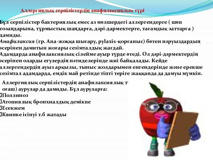 Аллергиялық серпілістердің анафилаксиялық түрі Бұл серпілістер бактериялық емес аз мөлшердегі аллергендерге