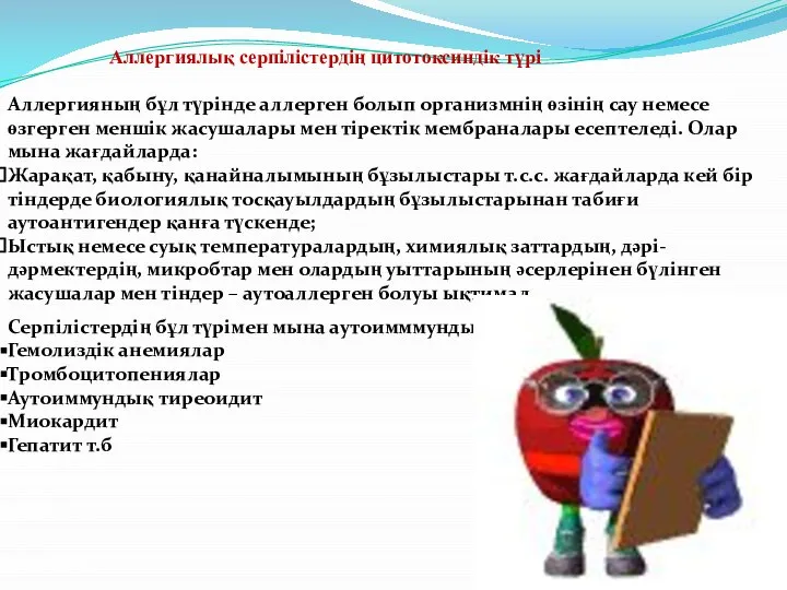 Аллергиялық серпілістердің цитотоксиндік түрі Аллергияның бұл түрінде аллерген болып организмнің өзінің