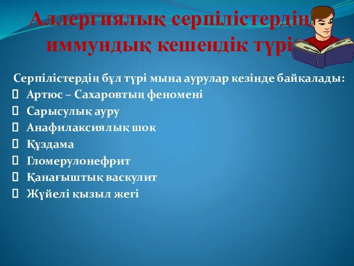 Серпілістердің бұл түрі мына аурулар кезінде байқалады: Артюс – Сахаровтың феномені