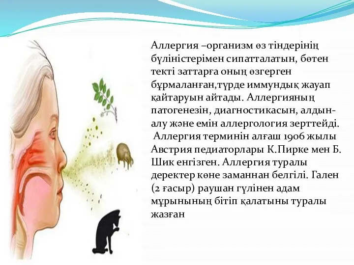 Аллергия –организм өз тіндерінің бүліністерімен сипатталатын, бөтен текті заттарға оның өзгерген