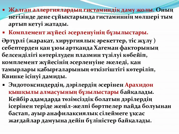 Жалған аллергиялардың гистаминдік даму жолы. Оның негізінде дене сұйықтарында гистаминнің мөлшері