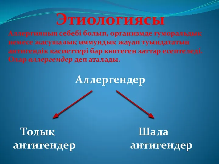 Этиологиясы Аллергияның себебі болып, организмде гуморальдық немесе жасушалық иммундық жауап туындататын