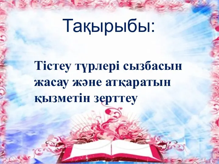 Тістеу түрлері сызбасын жасау және атқаратын қызметін зерттеу Тақырыбы: