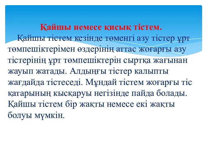 Қайшы немесе қисық тістем. Қайшы тістем кезінде төменгі азу тістер ұрт