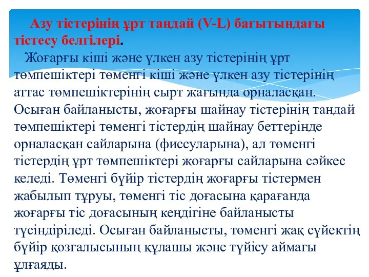 Азу тістерінің ұрт таңдай (V-L) бағытындағы тістесу белгілері. Жоғарғы кіші және