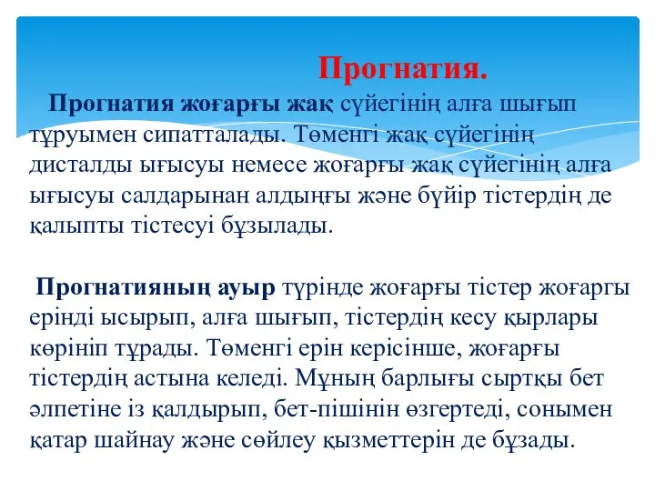 Прогнатия. Прогнатия жоғарғы жақ сүйегінің алға шығып тұруымен сипатталады. Төменгі жақ