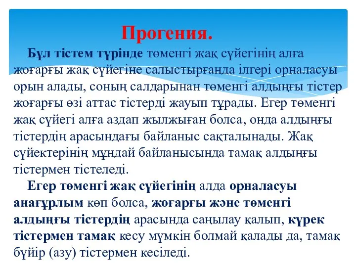 Прогения. Бұл тістем түрінде төменгі жақ сүйегінің алға жоғарғы жақ сүйегіне