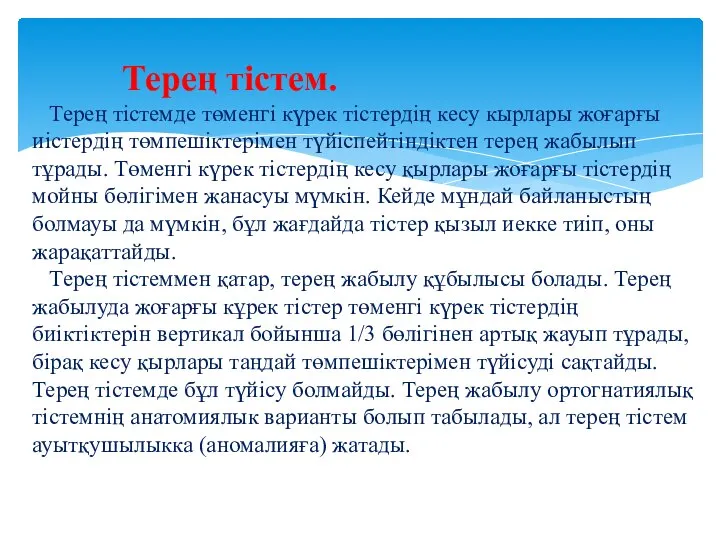 Терең тістем. Терең тістемде төменгі күрек тістердің кесу кырлары жоғарғы иістердің