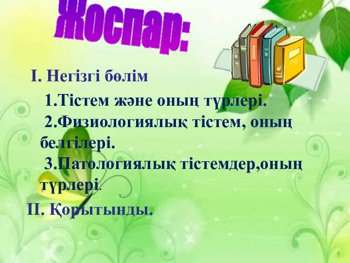 I. Негізгі бөлім 1.Тістем және оның түрлері. 2.Физиологиялық тістем, оның белгілері.