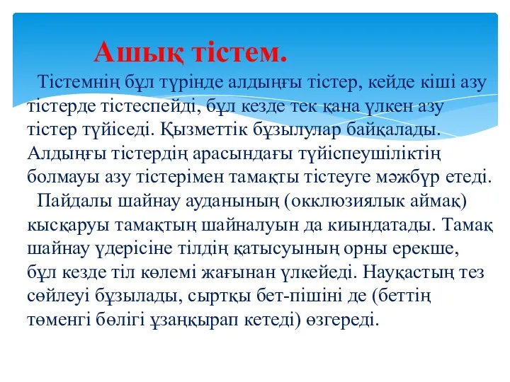 Ашық тістем. Тістемнің бұл түрінде алдыңғы тістер, кейде кіші азу тістерде