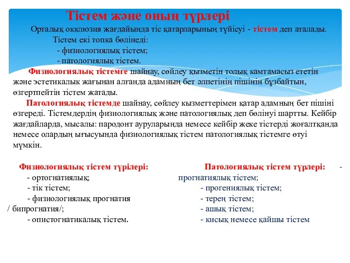 Тістем және оның түрлері Орталық окклюзия жағдайында тіс қатарларының түйісуі -