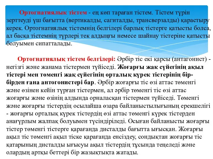 Ортогнатиялык тістем - ең көп тараған тістем. Тістем түрін зерттеуді үш