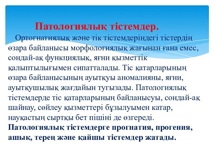 Патологиялық тістемдер. Ортогнатиялық және тік тістемдеріндегі тістердің өзара байланысы морфологиялық жағынан