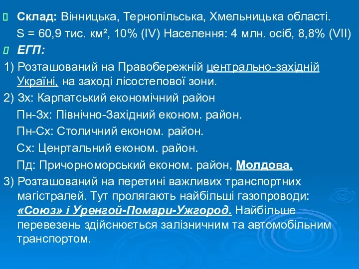 Склад: Вінницька, Тернопільська, Хмельницька області. S = 60,9 тис. км², 10%