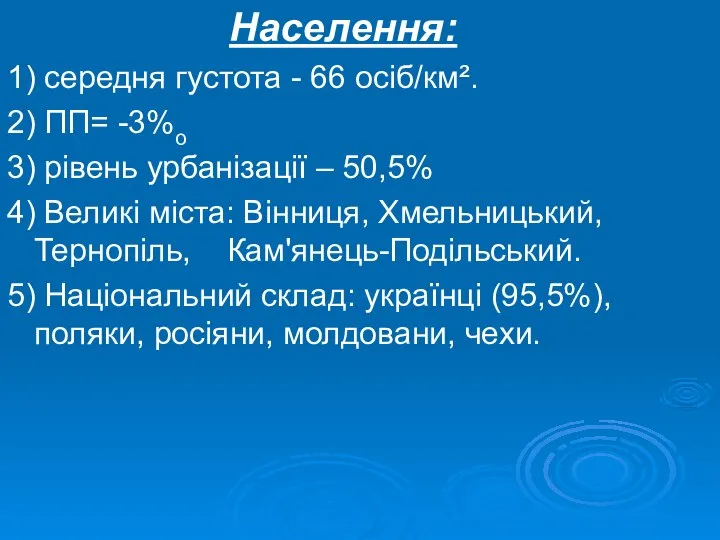 Населення: 1) середня густота - 66 осіб/км². 2) ПП= -3%о 3)