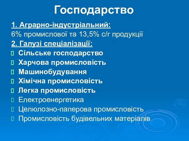 Господарство 1. Аграрно-індустріальний: 6% промислової та 13,5% с/г продукції 2. Галузі