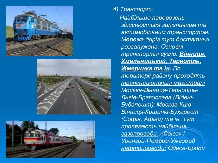 4) Транспорт: Найбільше перевезень здійснюється залізничним та автомобільним транспортом. Мережа доріг