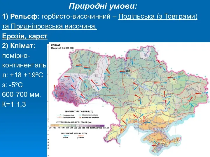 Природні умови: 1) Рельєф: горбисто-височинний – Подільська (з Товтрами) та Придніпровська