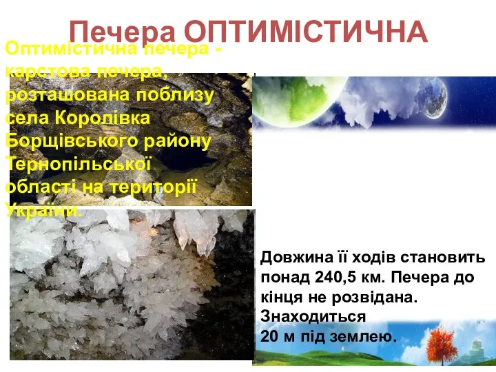 Печера ОПТИМІСТИЧНА Оптимістична печера - карстова печера, розташована поблизу села Королівка