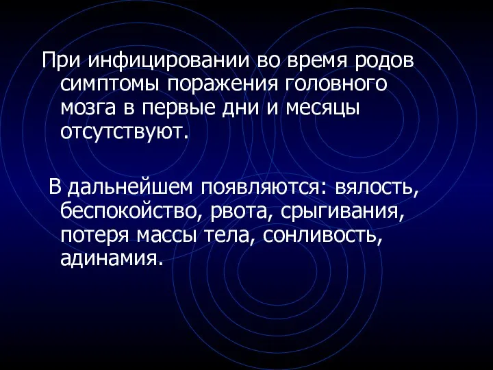 При инфицировании во время родов симптомы поражения головного мозга в первые