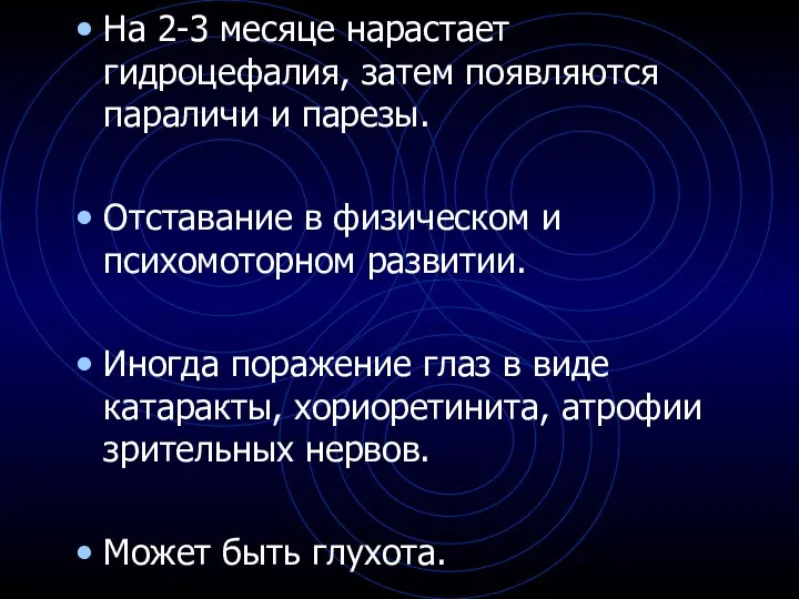 На 2-3 месяце нарастает гидроцефалия, затем появляются параличи и парезы. Отставание