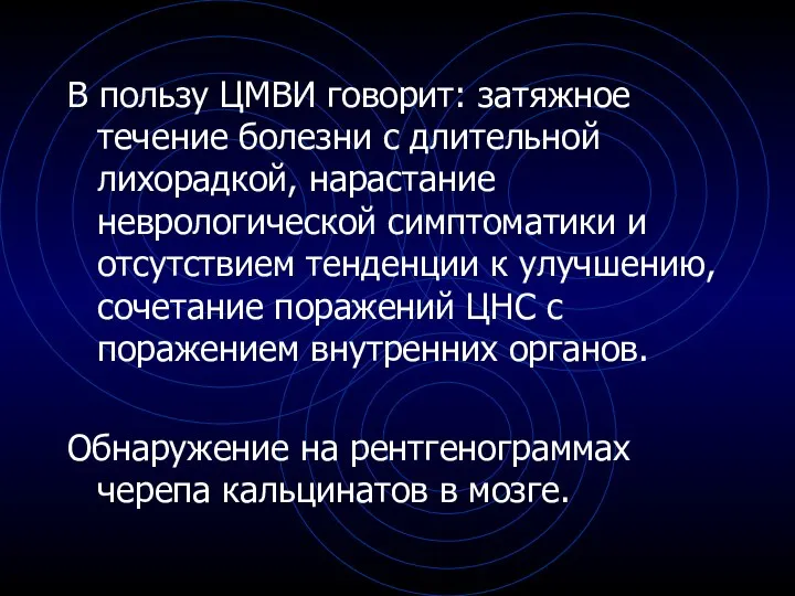 В пользу ЦМВИ говорит: затяжное течение болезни с длительной лихорадкой, нарастание