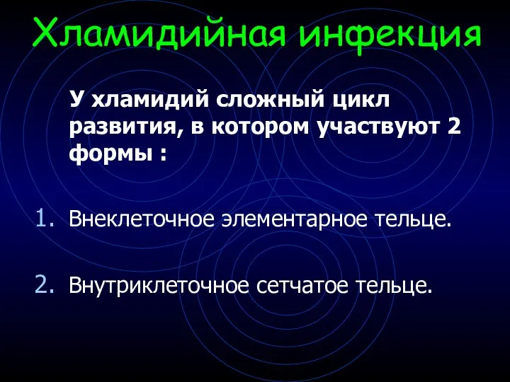 Хламидийная инфекция У хламидий сложный цикл развития, в котором участвуют 2