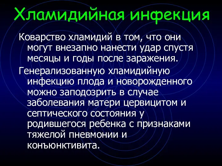 Хламидийная инфекция Коварство хламидий в том, что они могут внезапно нанести