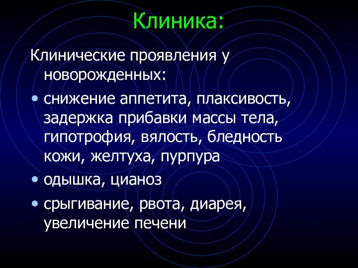 Клиника: Клинические проявления у новорожденных: снижение аппетита, плаксивость, задержка прибавки массы