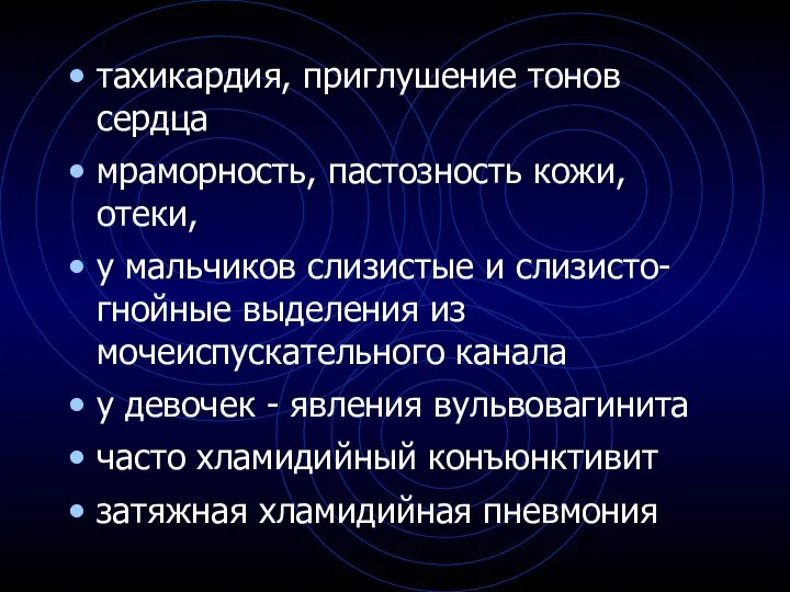 тахикардия, приглушение тонов сердца мраморность, пастозность кожи, отеки, у мальчиков слизистые