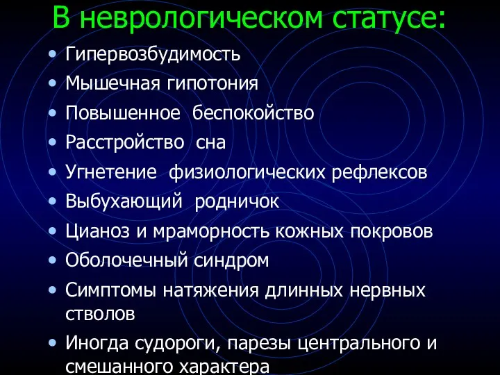 В неврологическом статусе: Гипервозбудимость Мышечная гипотония Повышенное беспокойство Расстройство сна Угнетение