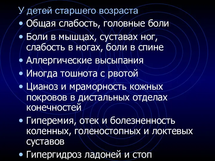 У детей старшего возраста Общая слабость, головные боли Боли в мышцах,