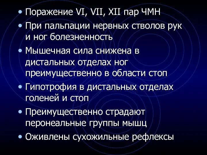 Поражение VI, VII, XII пар ЧМН При пальпации нервных стволов рук