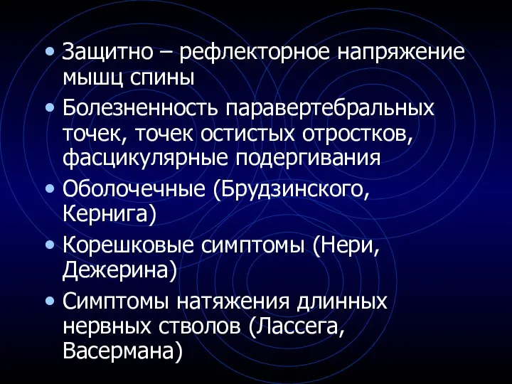 Защитно – рефлекторное напряжение мышц спины Болезненность паравертебральных точек, точек остистых