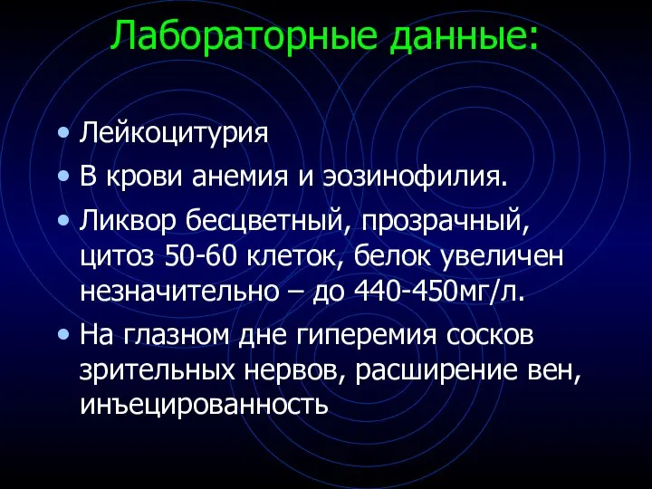 Лабораторные данные: Лейкоцитурия В крови анемия и эозинофилия. Ликвор бесцветный, прозрачный,