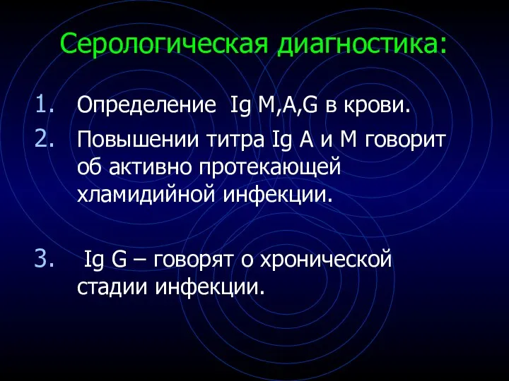 Серологическая диагностика: Определение Ig M,A,G в крови. Повышении титра Ig А