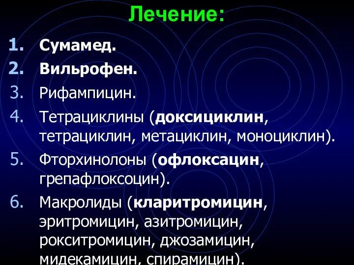 Лечение: Сумамед. Вильрофен. Рифампицин. Тетрациклины (доксициклин, тетрациклин, метациклин, моноциклин). Фторхинолоны (офлоксацин,