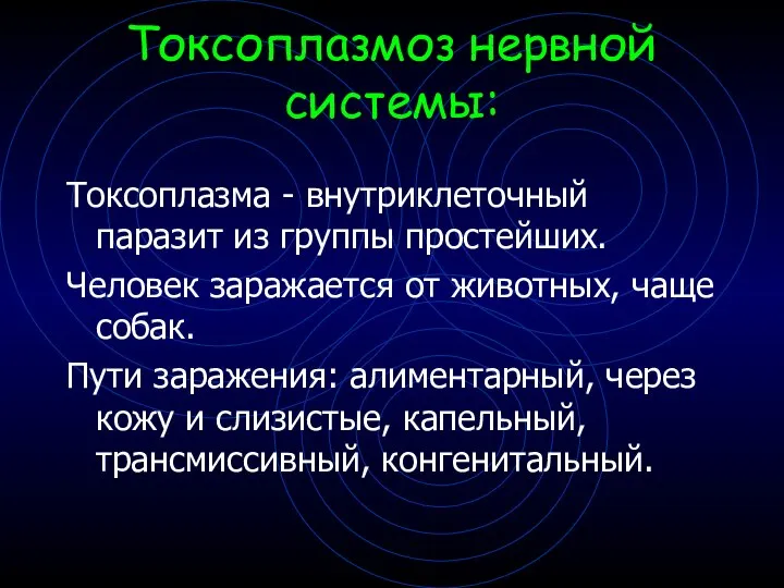 Токсоплазмоз нервной системы: Токсоплазма - внутриклеточный паразит из группы простейших. Человек