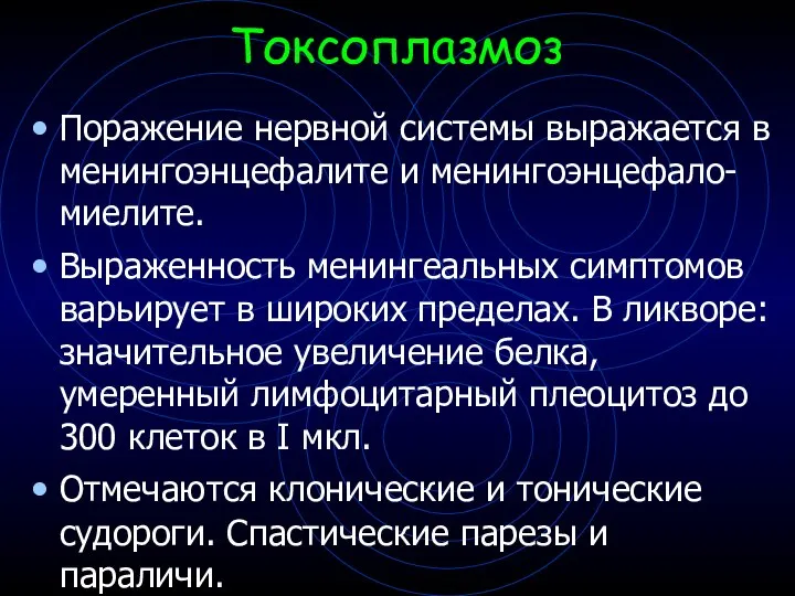 Поражение нервной системы выражается в менингоэнцефалите и менингоэнцефало-миелите. Выраженность менингеальных симптомов