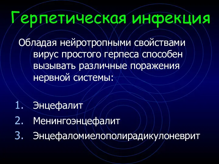 Обладая нейротропными свойствами вирус простого герпеса способен вызывать различные поражения нервной