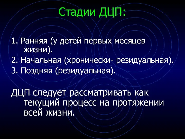 Стадии ДЦП: 1. Ранняя (у детей первых месяцев жизни). 2. Начальная