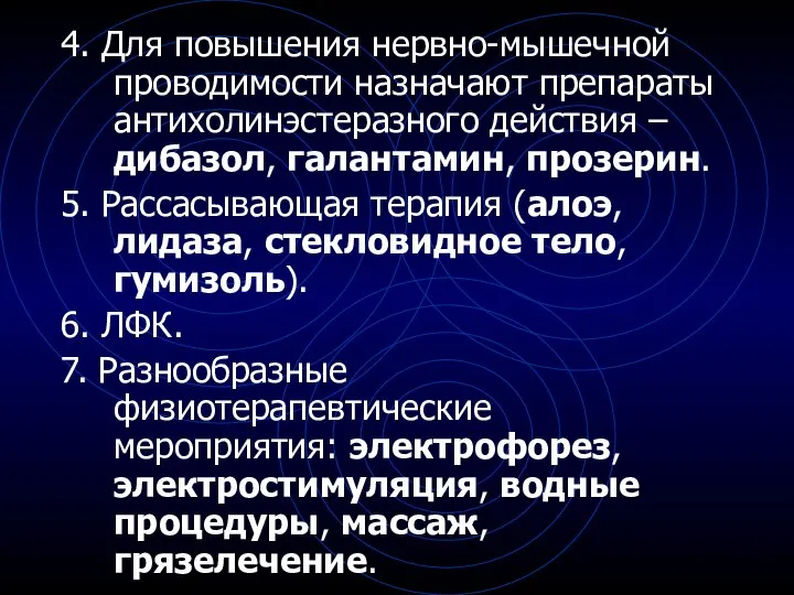 4. Для повышения нервно-мышечной проводимости назначают препараты антихолинэстеразного действия – дибазол,