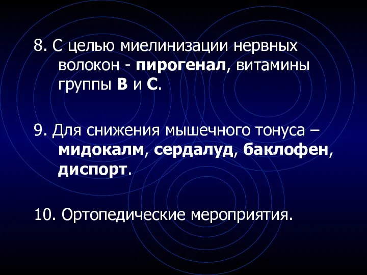 8. С целью миелинизации нервных волокон - пирогенал, витамины группы В