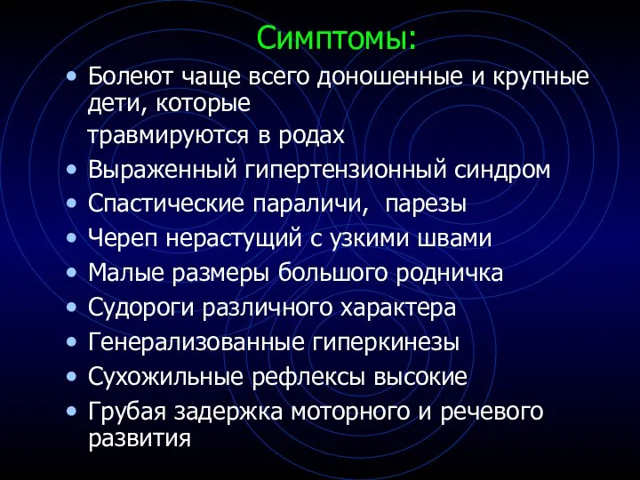 Симптомы: Болеют чаще всего доношенные и крупные дети, которые травмируются в