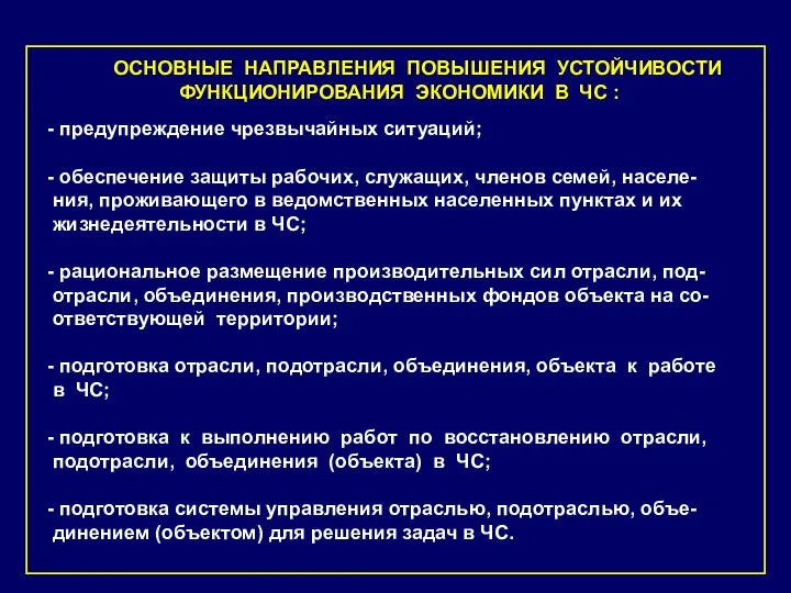 - предупреждение чрезвычайных ситуаций; - обеспечение защиты рабочих, служащих, членов семей,