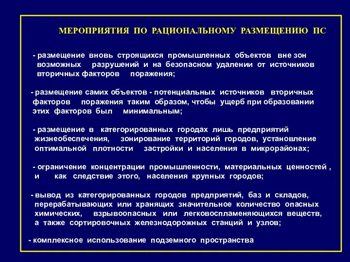 МЕРОПРИЯТИЯ ПО РАЦИОНАЛЬНОМУ РАЗМЕЩЕНИЮ ПС - размещение вновь строящихся промышленных объектов