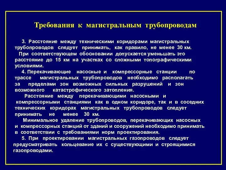 Требования к магистральным трубопроводам 3. Расстояние между техническими коридорами магистральных трубопроводов