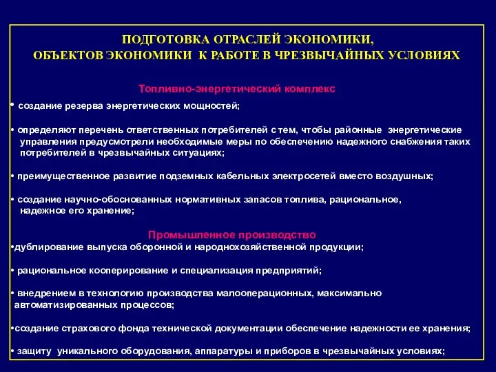 ПОДГОТОВКА ОТРАСЛЕЙ ЭКОНОМИКИ, ОБЪЕКТОВ ЭКОНОМИКИ К РАБОТЕ В ЧРЕЗВЫЧАЙНЫХ УСЛОВИЯХ Топливно-энергетический