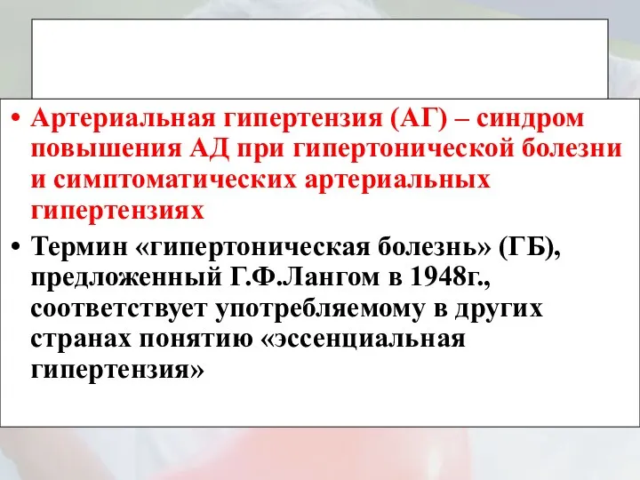 Артериальная гипертензия (АГ) – синдром повышения АД при гипертонической болезни и